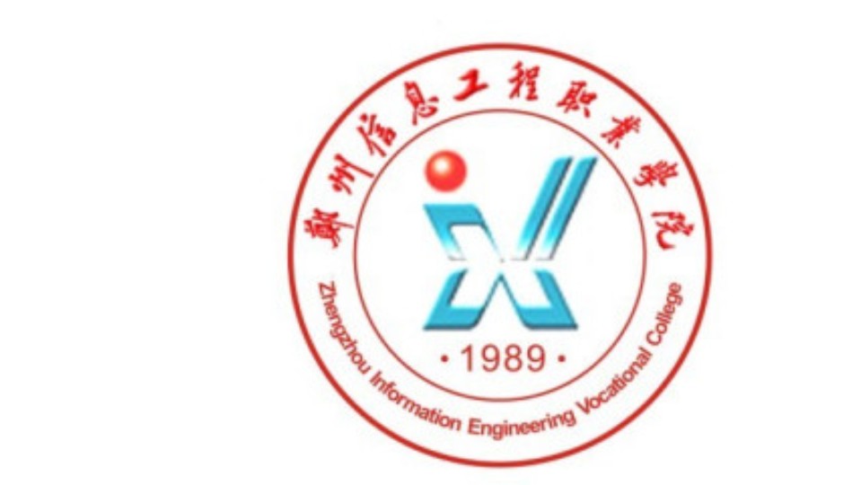 郑州信息工程职业学院