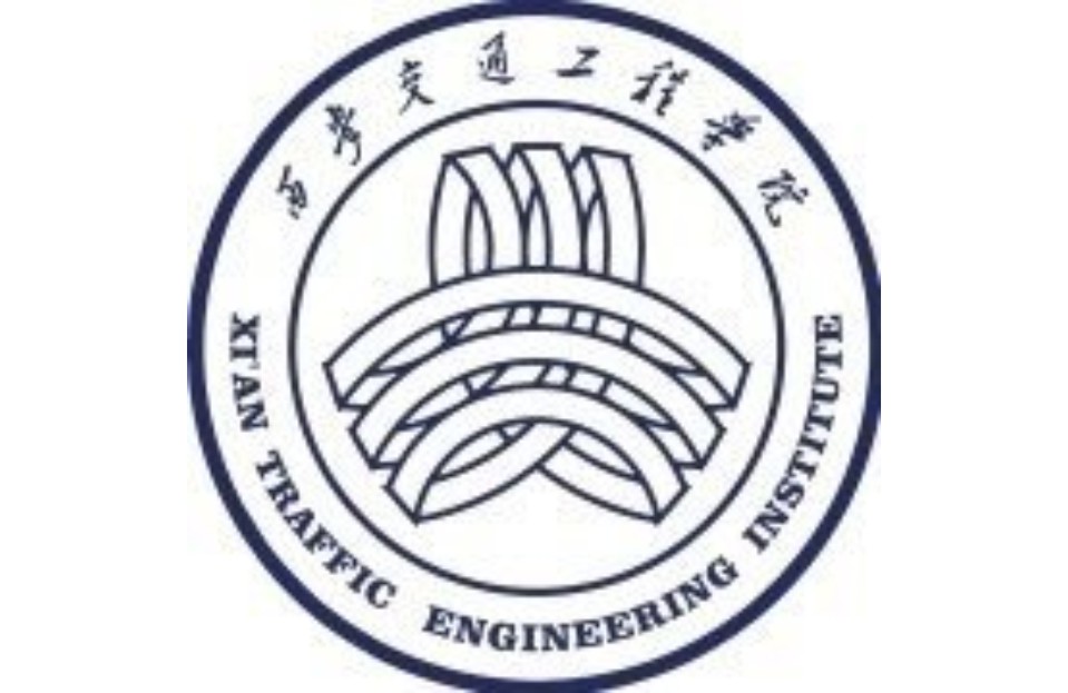 西安交通工程学院校徽