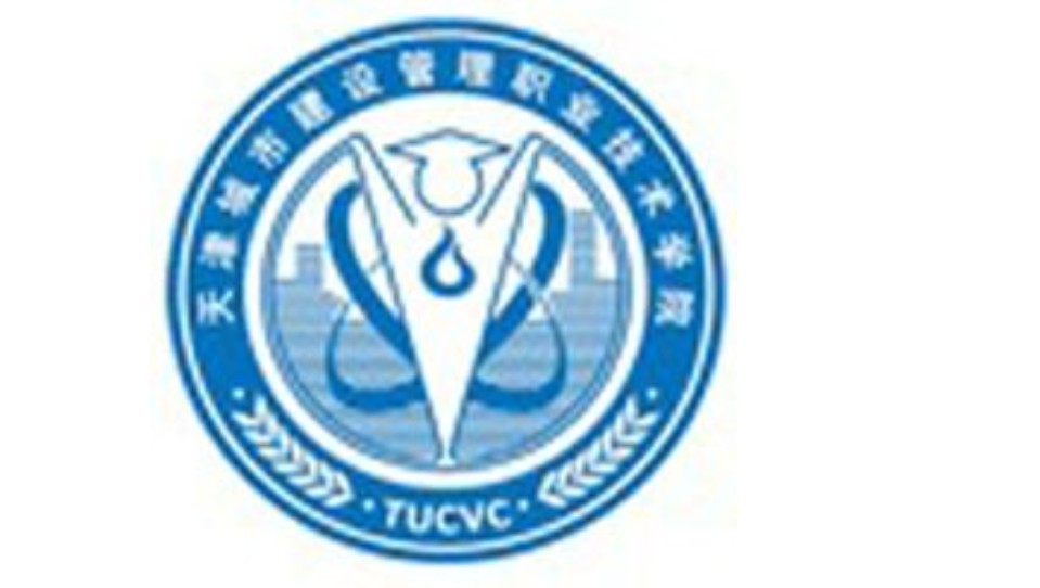 天津城市建设管理职业技术学院