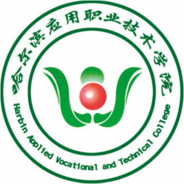 哈尔滨应用职业技术学院校徽