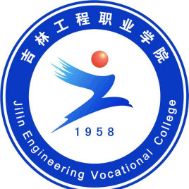吉林工程职业学院校徽