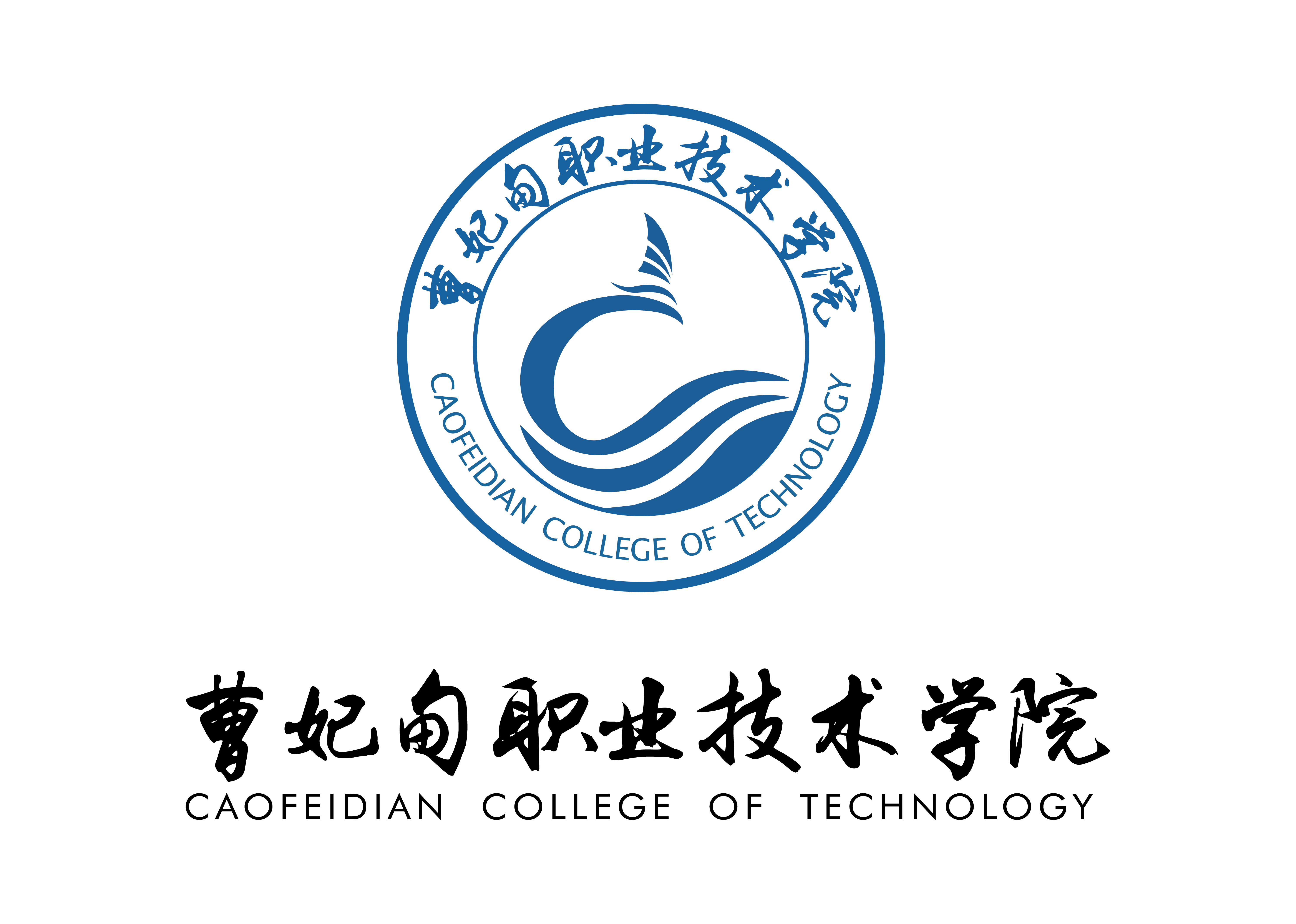  曹妃甸职业技术学院