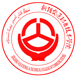 新疆交通职业技术大学