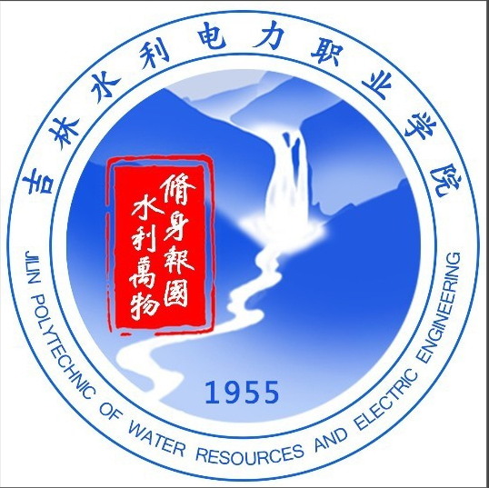 吉林水利电力职业学院校徽