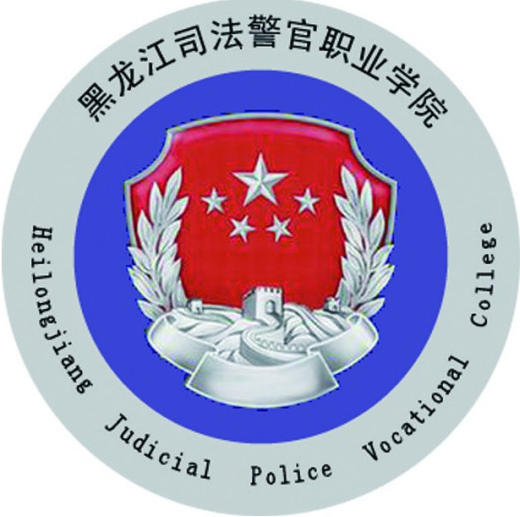 黑龙江司法警官职业学院校徽