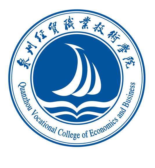 泉州经贸职业技术学院校徽