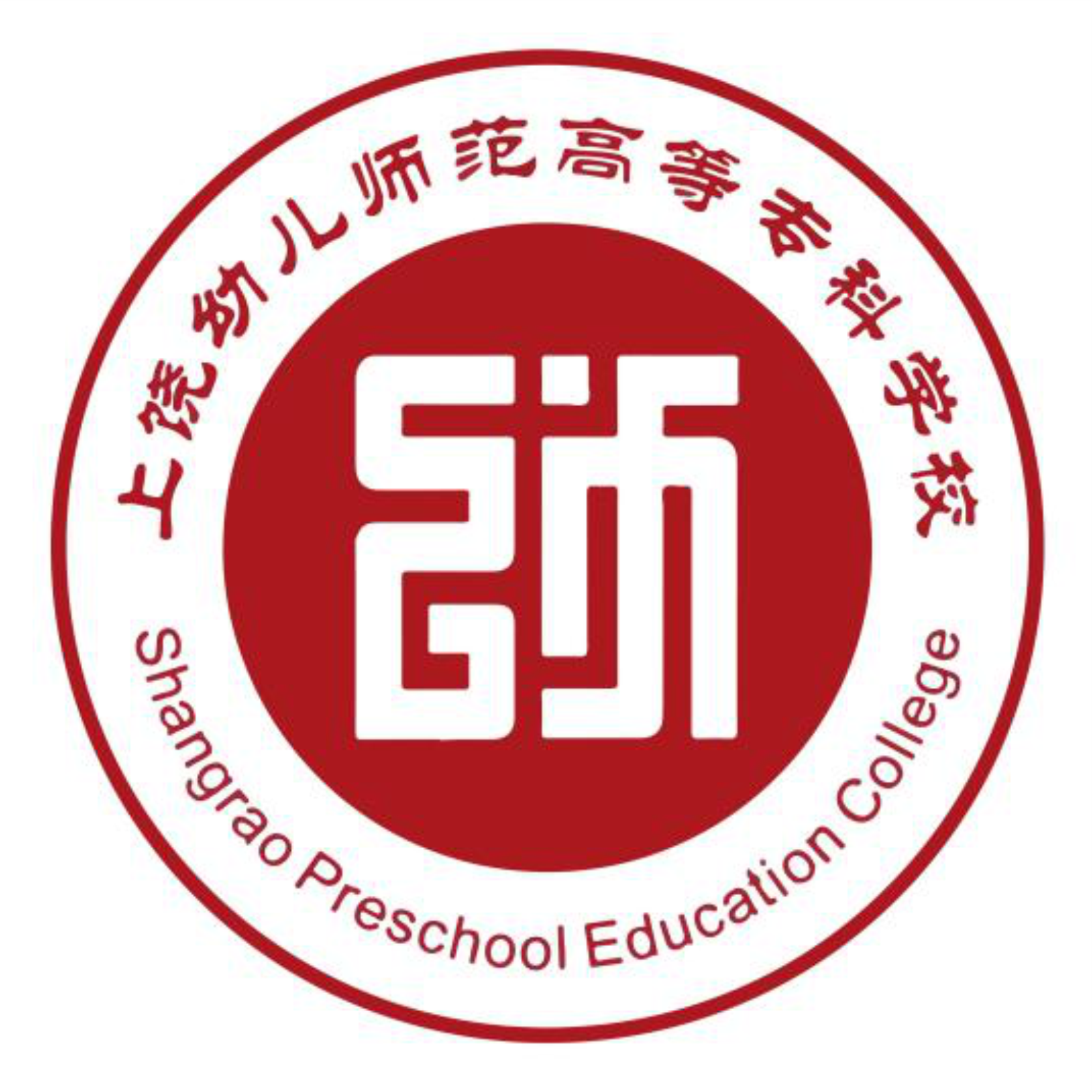上饶幼儿师范高等专科学校校徽