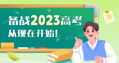 备战2023高考，从现在开始！