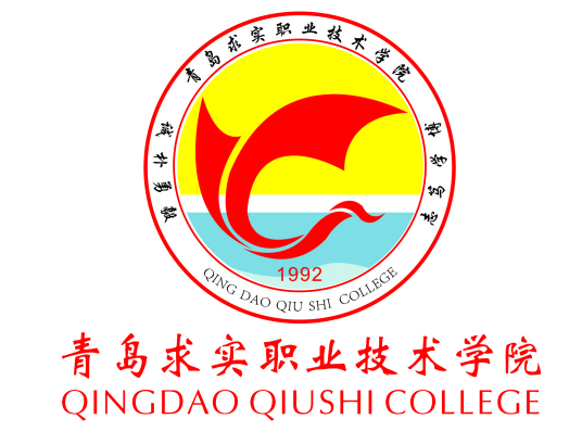 青岛求实职业技术学院校徽