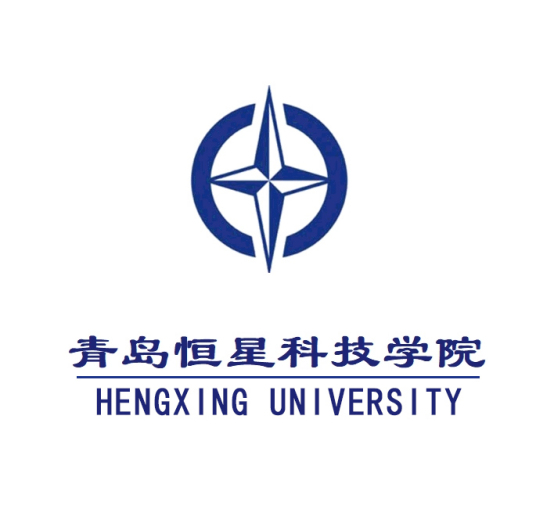 青岛恒星科技学院