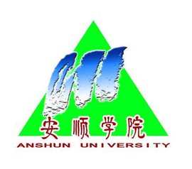 安顺学院校徽