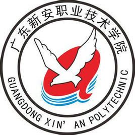 广东新安职业技术学院校徽
