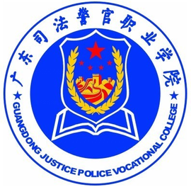 广东司法警官职业学院校徽