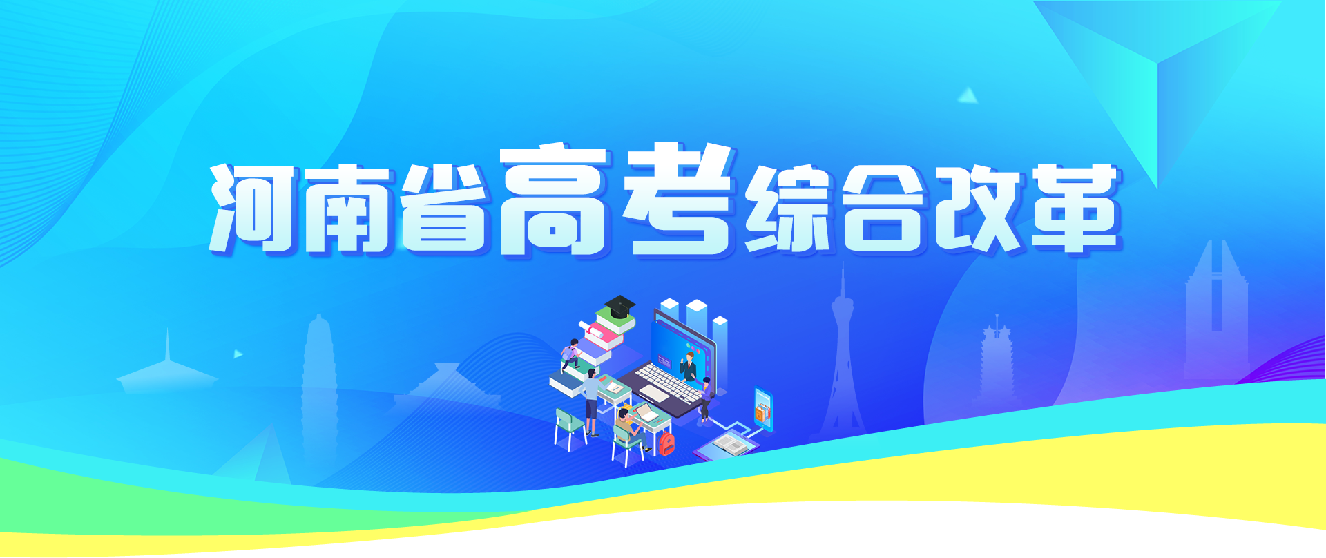 河南省高考综合改革