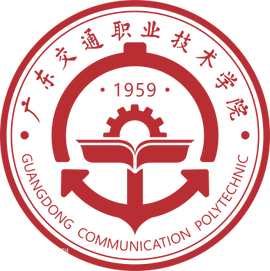 广东交通职业技术学院