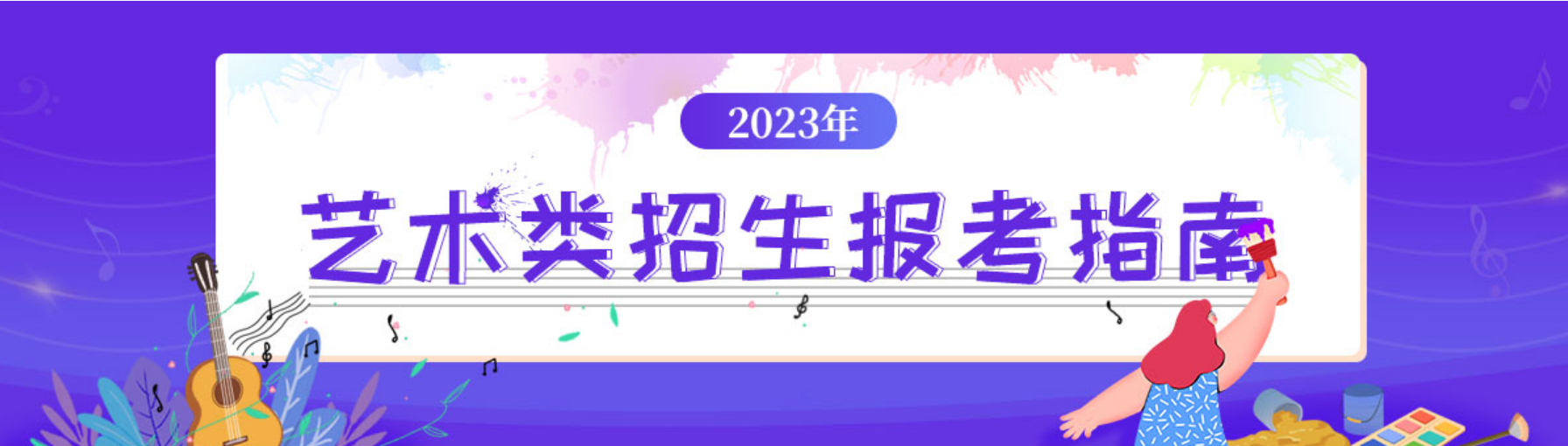 2023特殊类型招生：艺术类专业报考指南