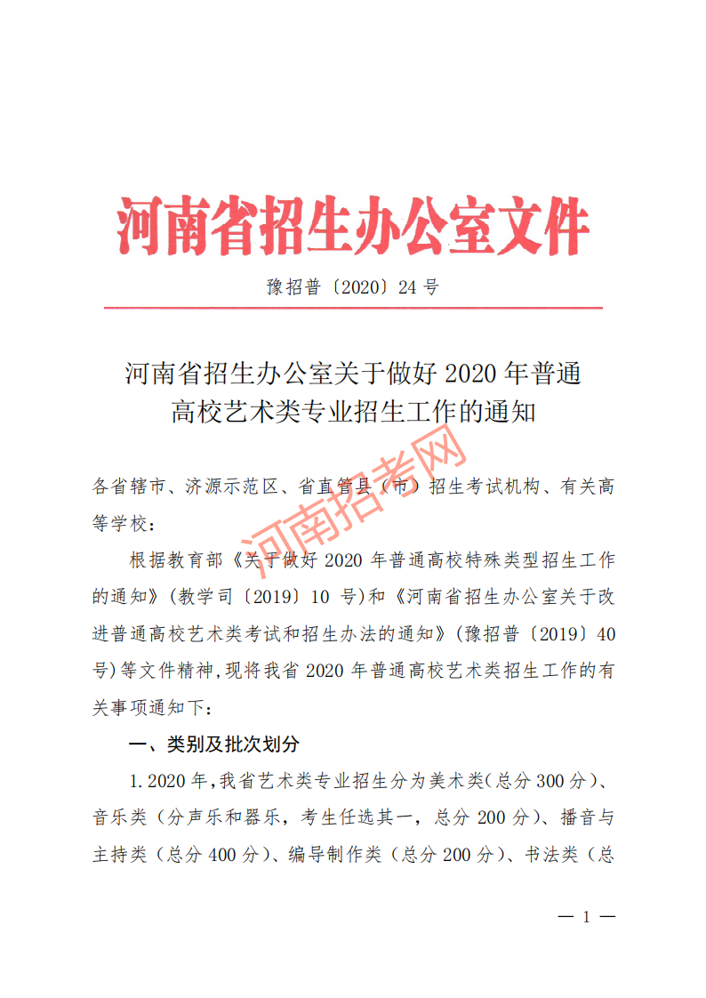 豫招普〔2020〕24 号 河南省招生办公室关于做好2020年普通高校艺术类专业招生工作的通知_00.png