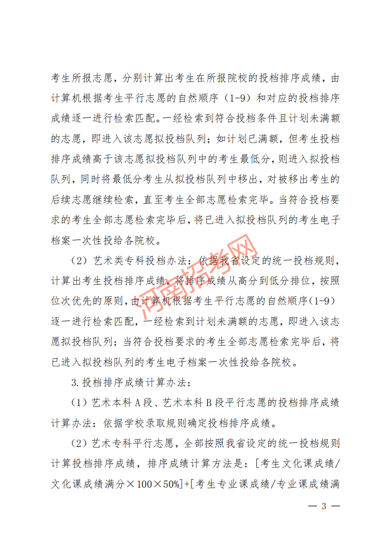 豫招普〔2020〕24 号 河南省招生办公室关于做好2020年普通高校艺术类专业招生工作的通知_02.png