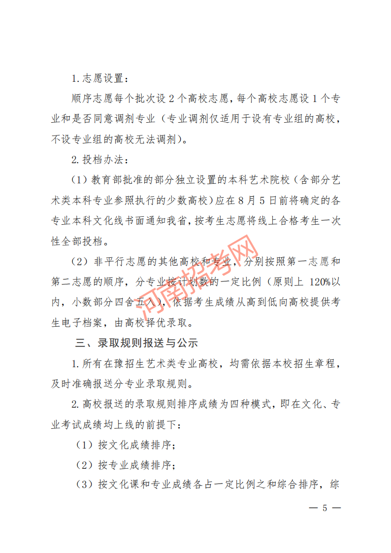 豫招普〔2020〕24 号 河南省招生办公室关于做好2020年普通高校艺术类专业招生工作的通知_04.png