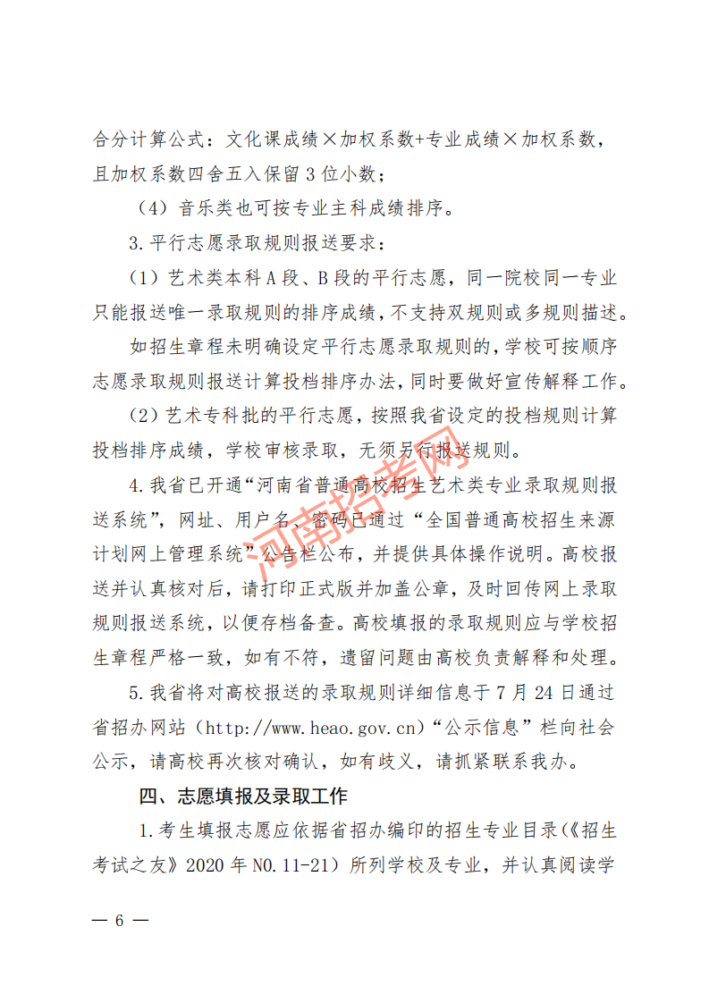 豫招普〔2020〕24 号 河南省招生办公室关于做好2020年普通高校艺术类专业招生工作的通知_05.png