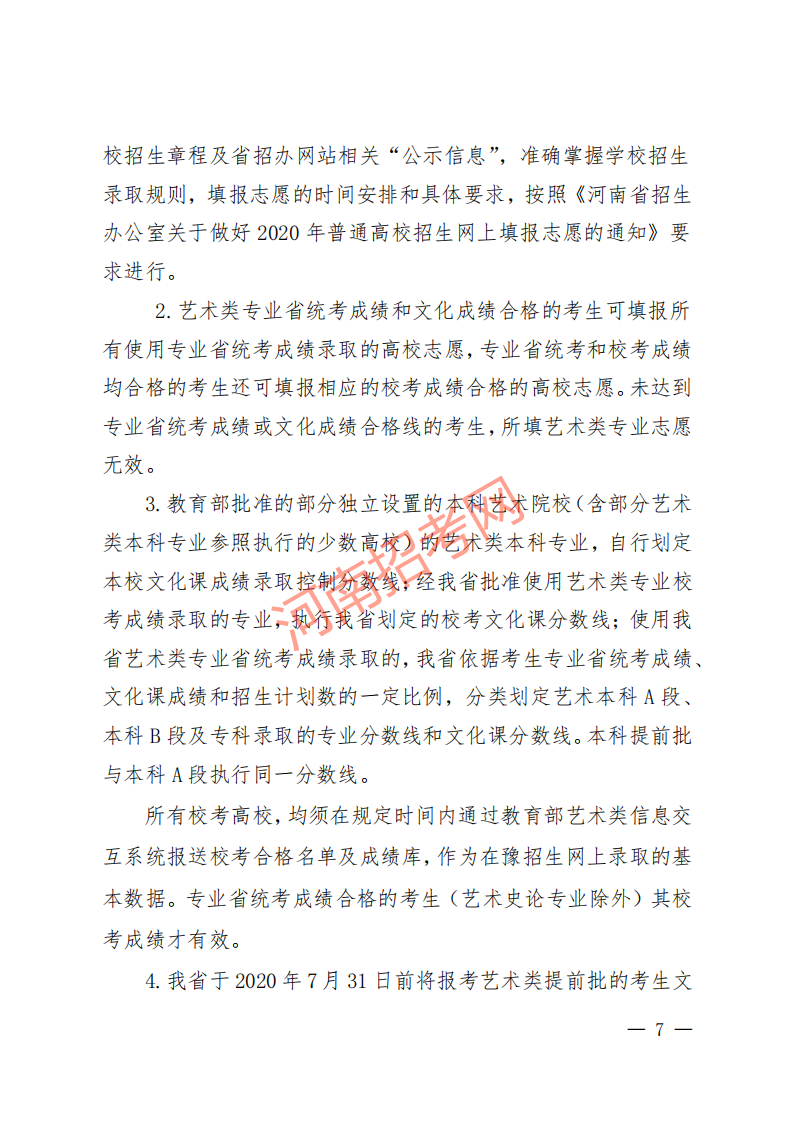 豫招普〔2020〕24 号 河南省招生办公室关于做好2020年普通高校艺术类专业招生工作的通知_06.png