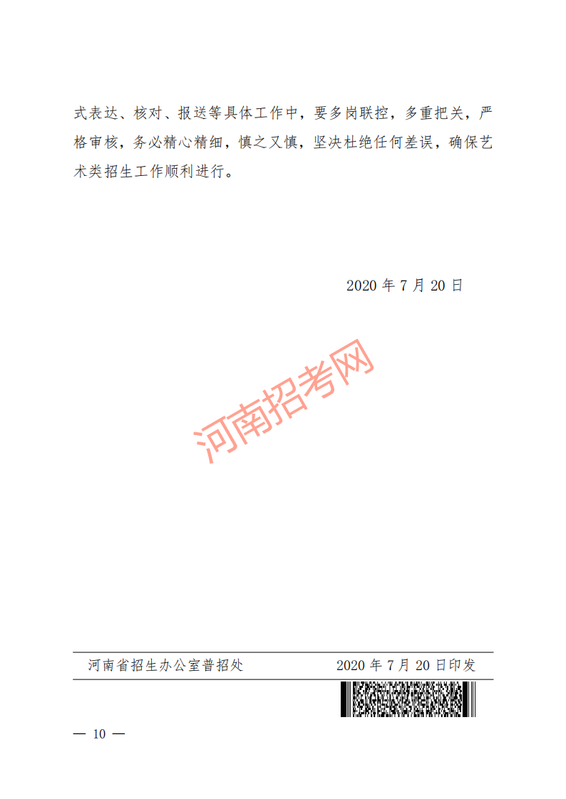 豫招普〔2020〕24 号 河南省招生办公室关于做好2020年普通高校艺术类专业招生工作的通知_09.png