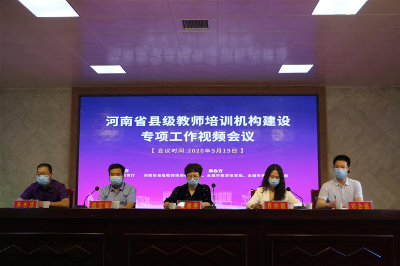 河南省县级教师培训机构建设专项工作视频会议召开_副本.png