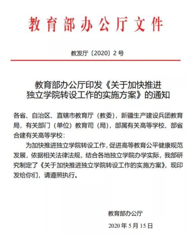 教育部:所有独立学院今年内需制定转设方案,鼓励合并转设