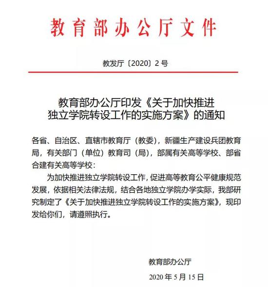 独立学院2020年内需制定转设方案 三种路径可选