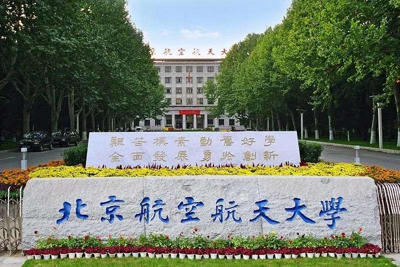 2020中国航空航天大学排名发布，北京航空航天大学雄居第一