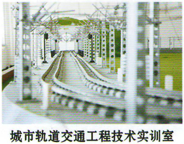 城市轨道交通工程技术专业.jpg