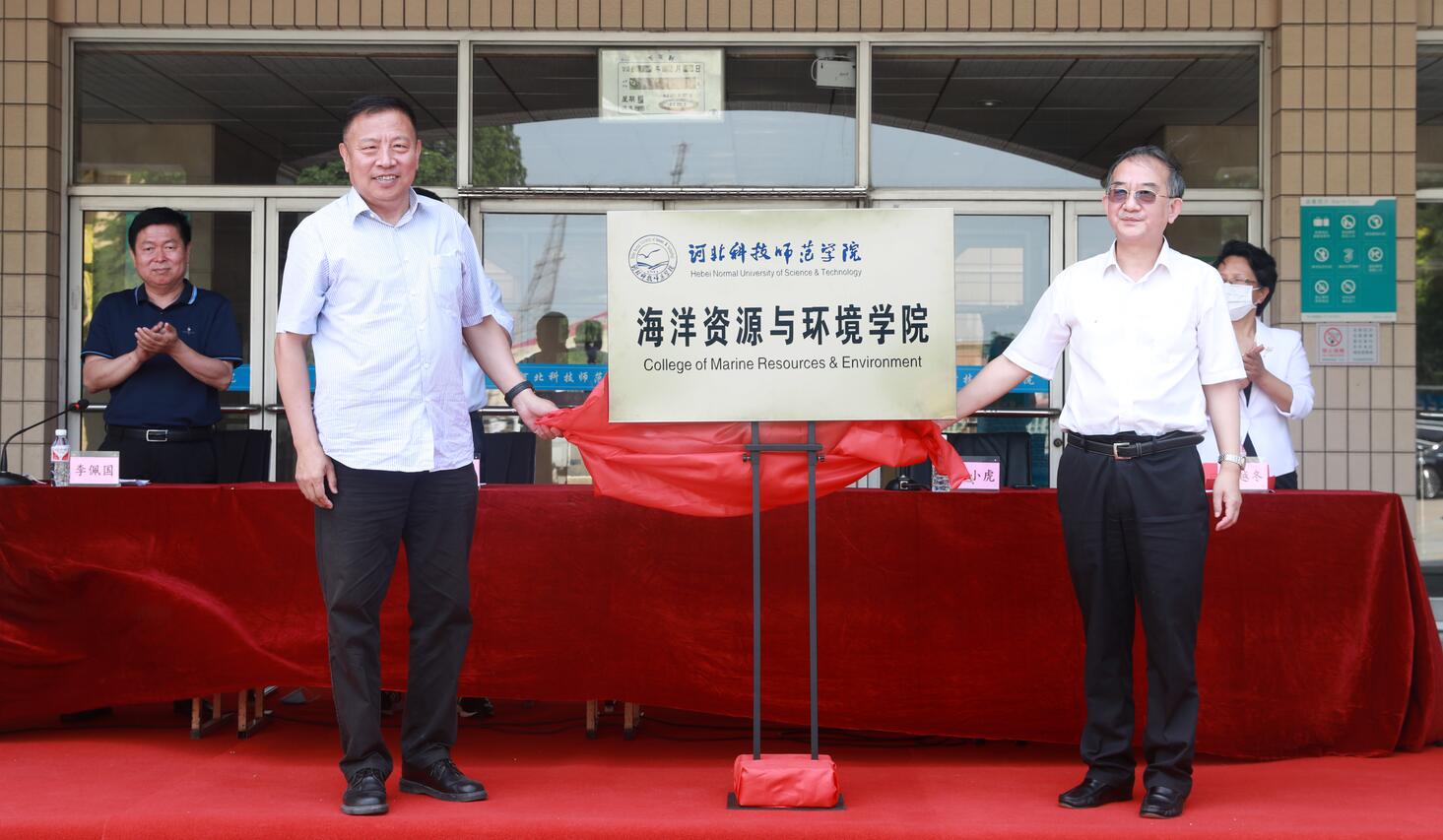 河北科技师范学院揭牌成立海洋资源与环境学院
