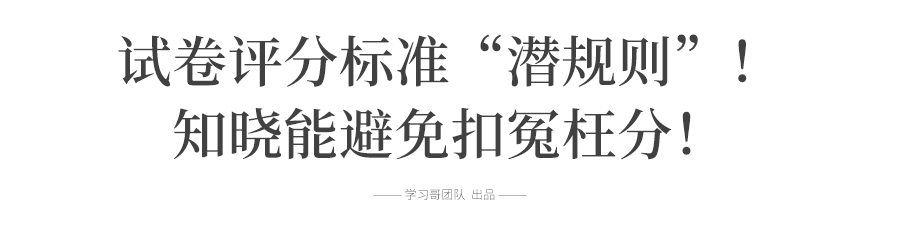 最后5天别刷题! 看看评分标准“潜规则”, 拿回属于你的分！ 