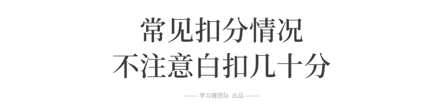 最后5天别刷题! 看看评分标准“潜规则”, 拿回属于你的分！ 