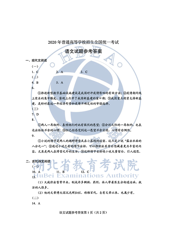 2020年全国I卷（福建高考）语文真题及参考答案