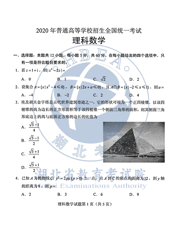 2020年全国I卷(福建高考)理数真题及参考答案