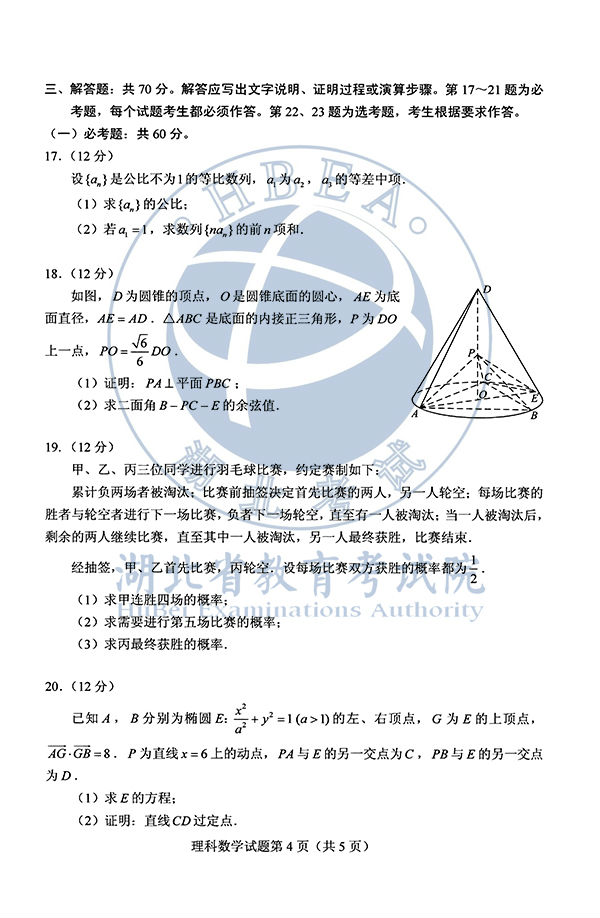 2020年全国I卷(福建高考)理数真题及参考答案