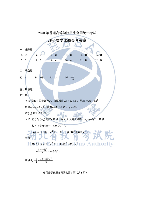 2020年全国I卷(福建高考)理数真题及参考答案