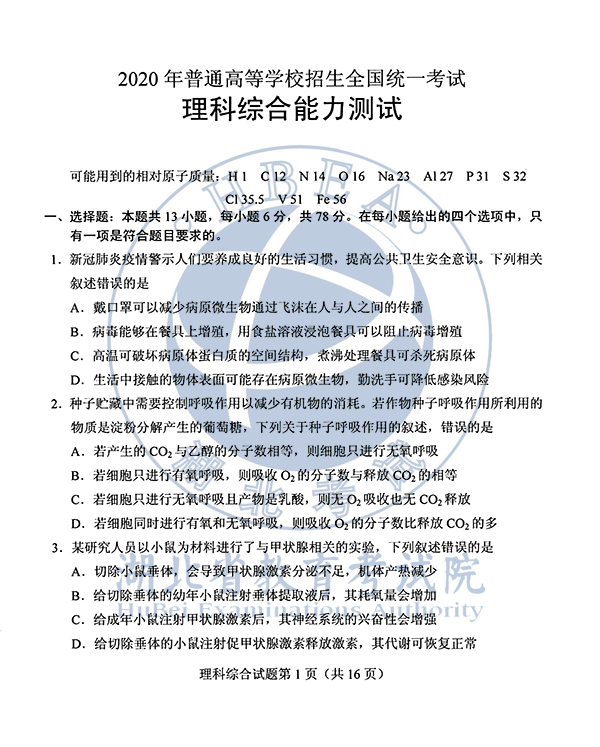 2020年全国I卷(福建高考)理综真题及参考答案