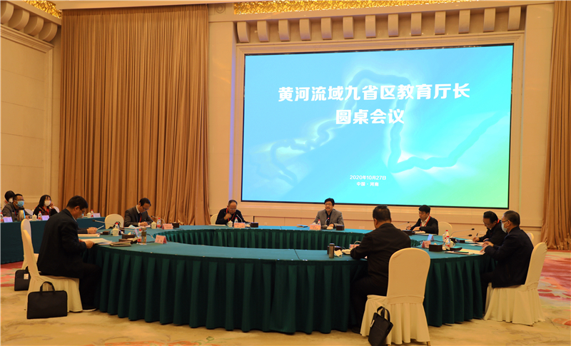黄河流域九省区教育厅长召开圆桌会议.jpg