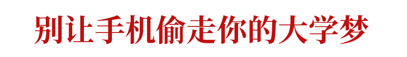 教师是否有权利收高中学生的手机?带手机的同学得注意了!