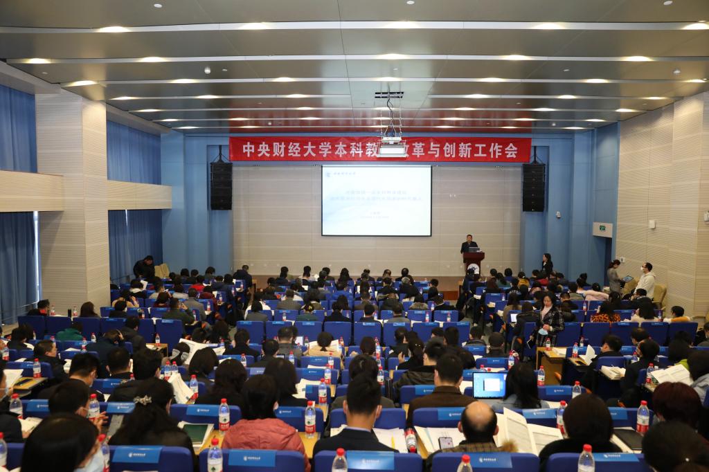 中央财经大学召开本科教学改革与创新工作会