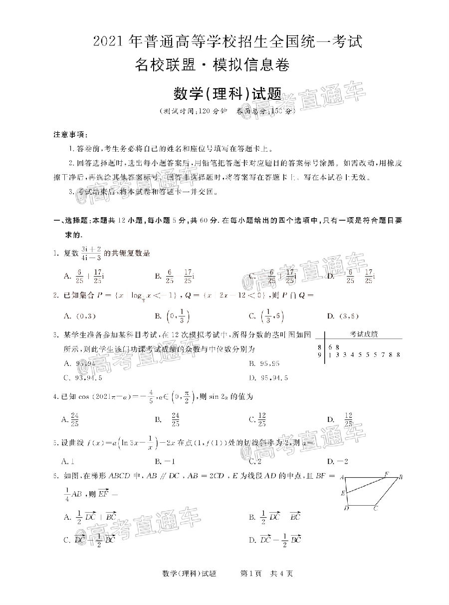 2021河南名校联盟高三上模拟信息卷理数试题及参考答案