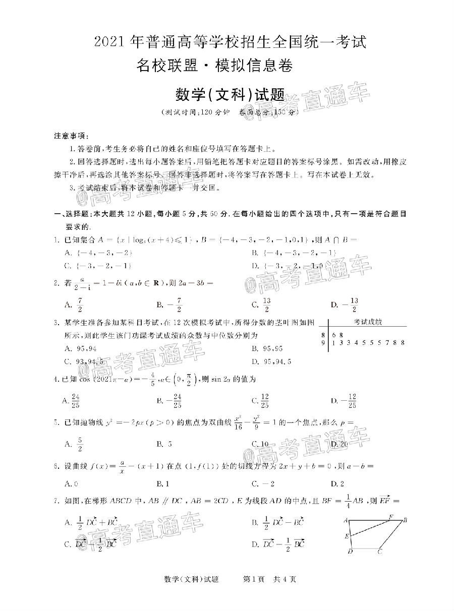 2021河南名校联盟高三上模拟信息卷文数试题及参考答案