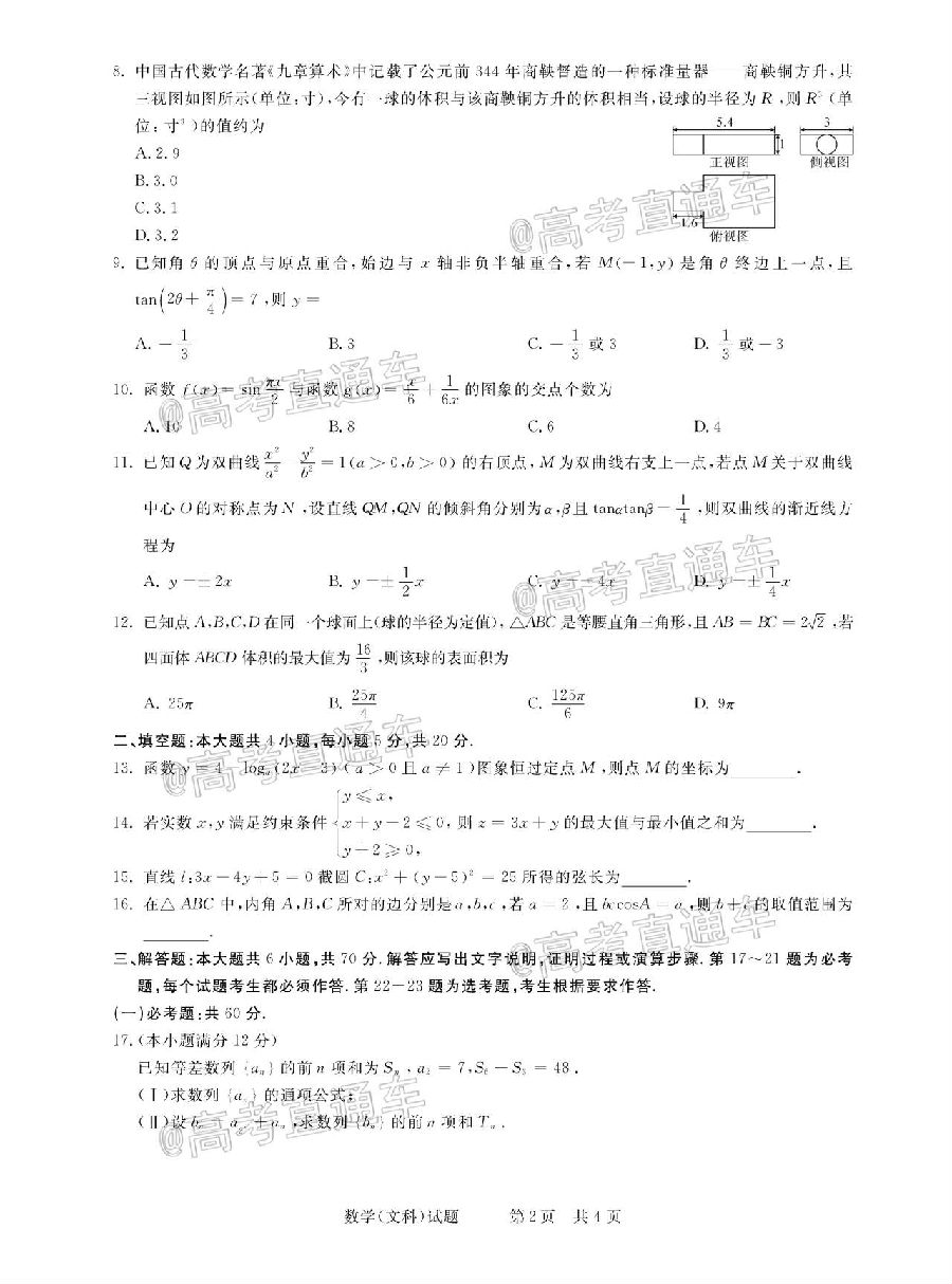 2021河南名校联盟高三上模拟信息卷文数试题及参考答案