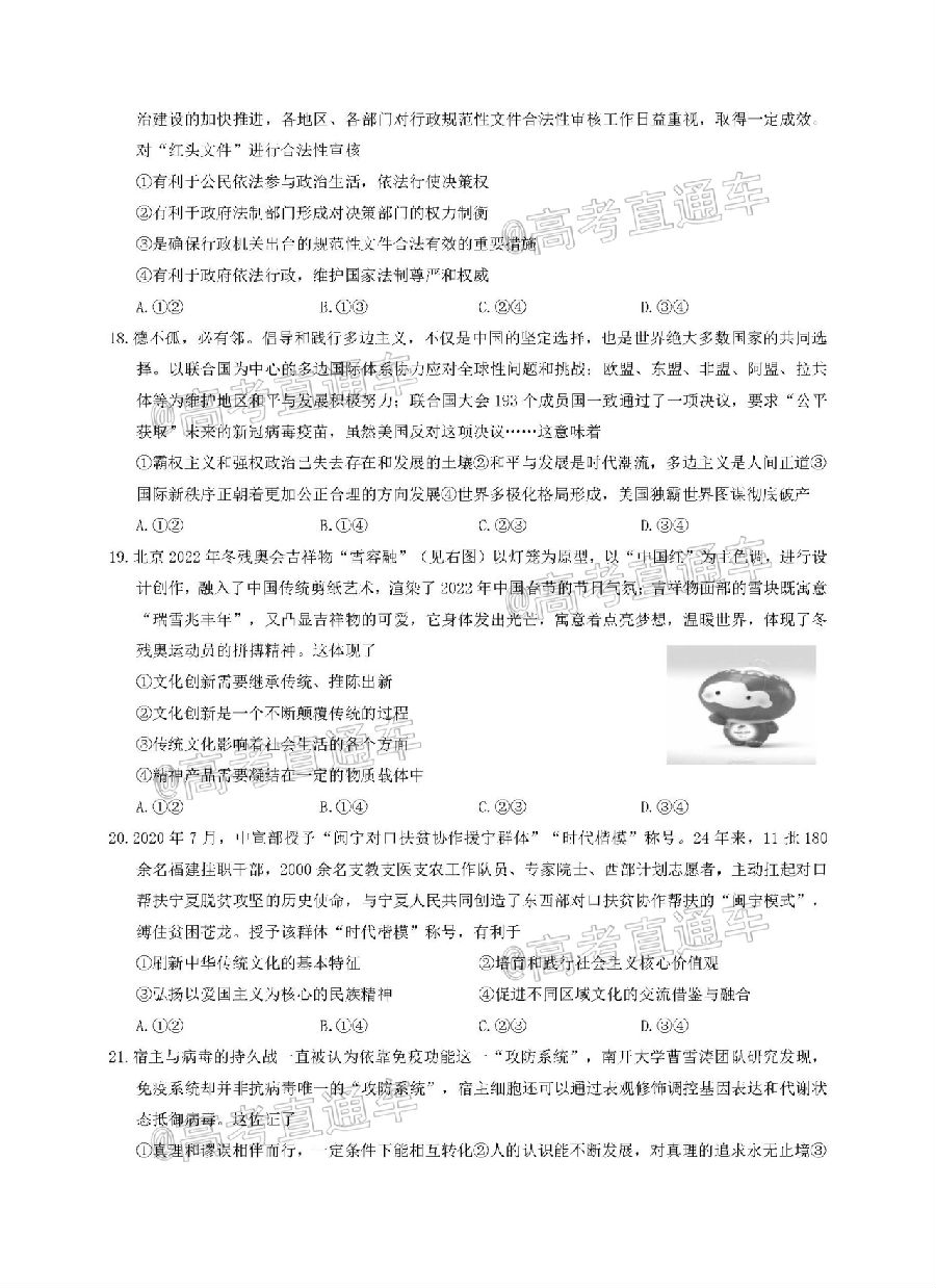 2021河南名校联盟高三上模拟信息卷文综试题及参考答案