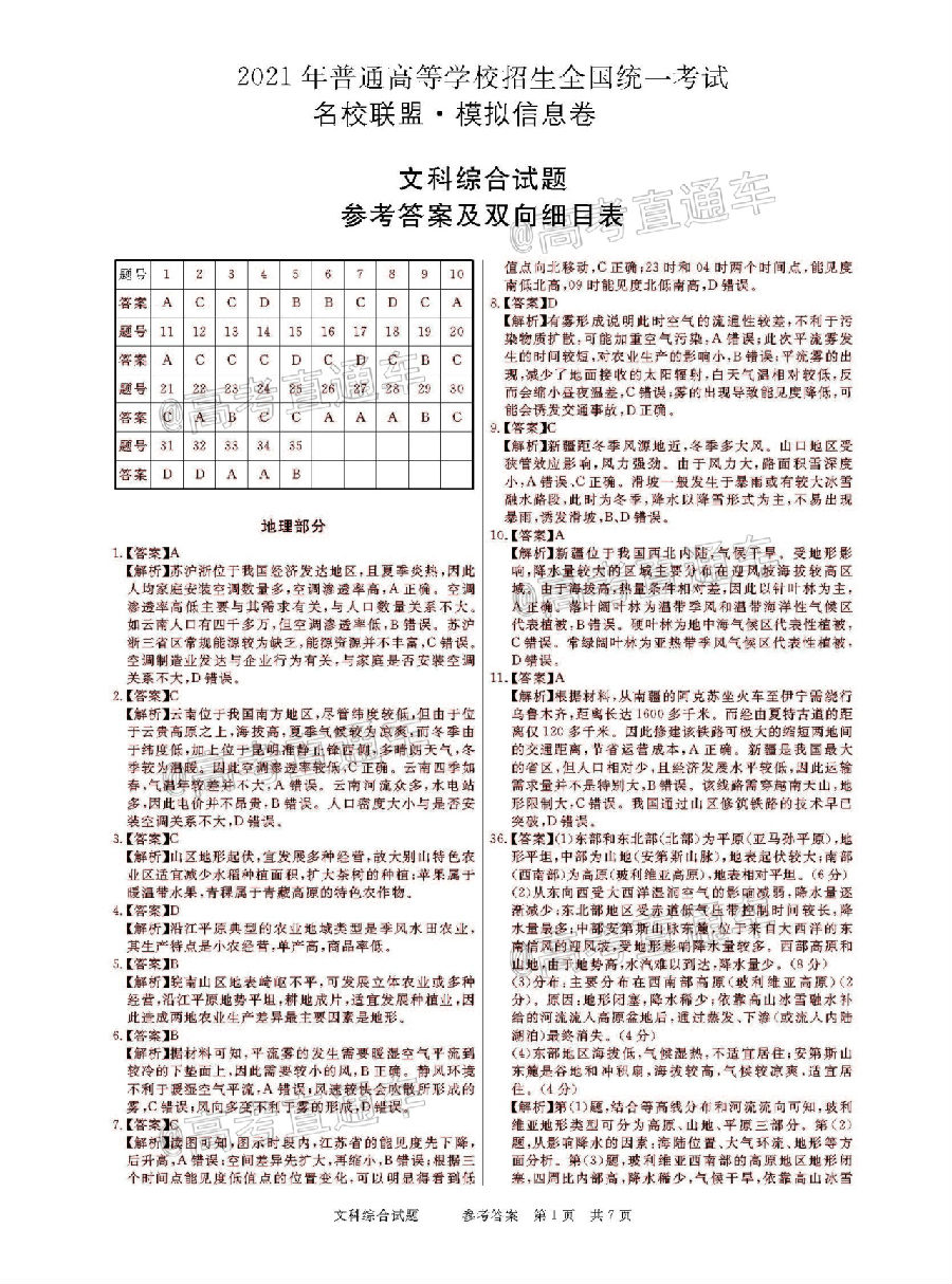 2021河南名校联盟高三上模拟信息卷文综试题及参考答案