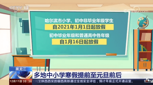 多地寒假时间提前至2021年元旦前后！ 