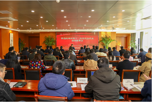 学校召开杭州市第十三次党代会代表推选工作动员部署会