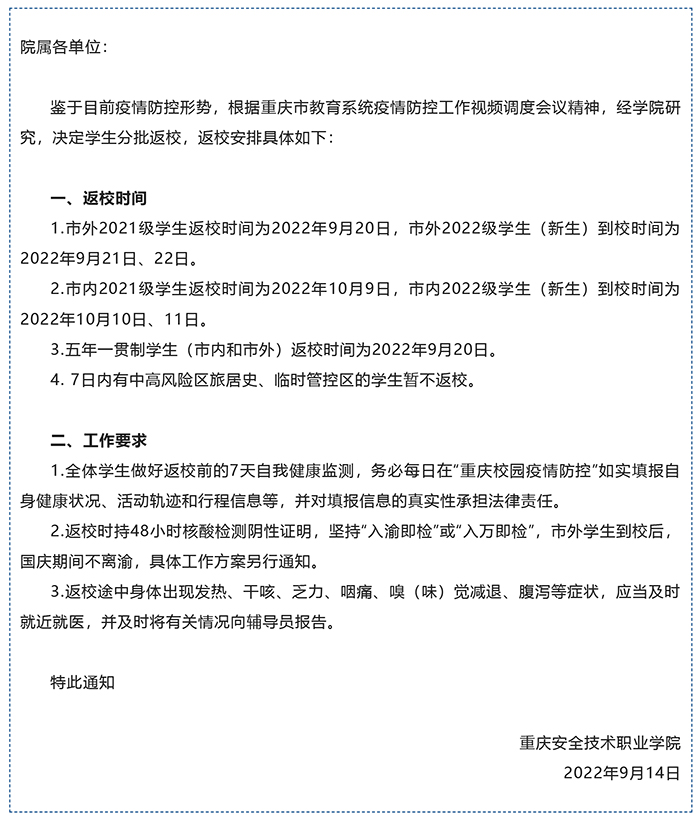 关于2022年秋季学期学生返校时间的通知-1